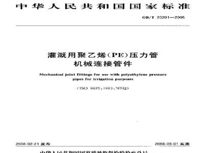 GB/T 20201-2006 灌溉用聚乙烯(PE)压力管机械连接管件