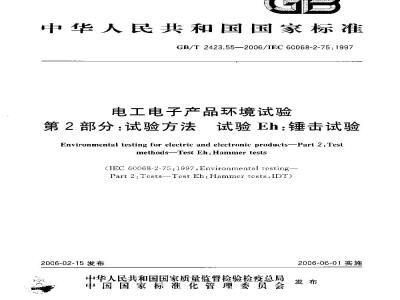 GB/T 2423.55-2006 电工电子产品环境试验 第2部分：试验方法 试验Eh：锤击试验
