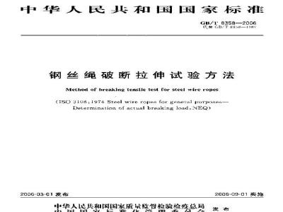 GB/T 8358-2006 钢丝绳破断拉伸试验方法