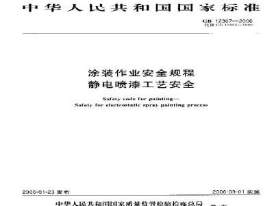 GB 12367-2006 涂装作业安全规程 静电喷漆工艺安全