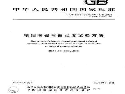 GB/T 6569-2006 精细陶瓷弯曲强度试验方法