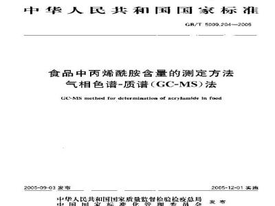 GB/T 5009.204-2005 食品中丙烯胺含量的测定方法 气相色谱-质谱(GC-MS)法