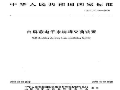 GB/T 20130-2006 自屏蔽电子束消毒灭菌装置