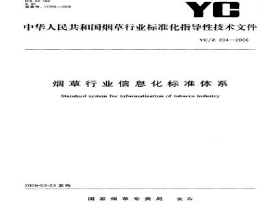 YC/Z 204-2006 烟草行业信息化标准体系