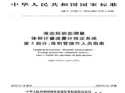 GB/T 17286.4-2006 液态烃动态测量 体积计量流量计检定系统 第4部分：体积管操作人员指南