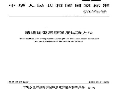 GB/T 8489-2006 精细陶瓷压缩强度试验方法