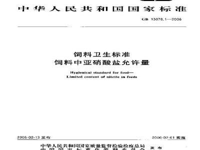 GB 13078.1-2006 饲料卫生标准 饲料中亚硝酸盐允许量