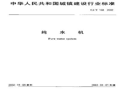 CJ/T 168-2002 纯水机