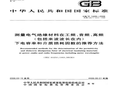 GB/T 1409-2006 测量电气绝缘材料在工频、音频、高频(包括米波波长在内)下电容率和介质损耗因数的推荐方法
