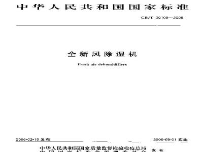 GB/T 20109-2006 全新风除湿机