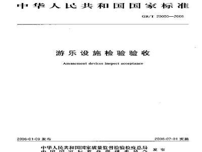 GB/T 20050-2006 游乐设施检验验收