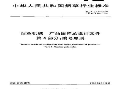 YC/T 11.4-2006 烟草机械 产品图样及设计文件 第4部分：编号原则