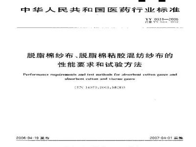 YY 0331-2006 脱脂棉纱布、脱脂棉粘胶混纺纱布的性能要求和试验方法