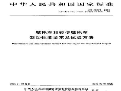 GB 20073-2006 摩托车和轻便摩托车 制动性能要求及试验方法