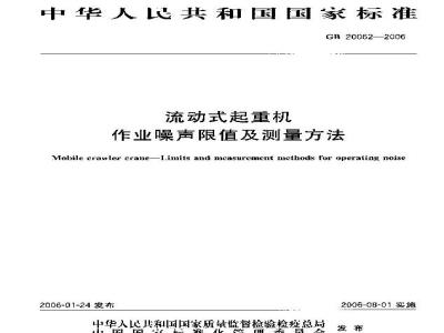 GB 20062-2006 流动式起重机 作业噪声限值及测量方法