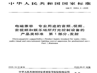GB/T 19954.1-2005 电磁兼容 专业用途的音频、视频、音视频和娱乐场所灯光控制设备的产品类标准 第1部分：发射