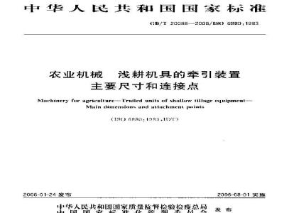 GB/T 20088-2006 农业机械 浅耕机具的牵引装置 主要尺寸和连接点