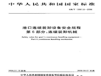 GB/T 13561.6-2006 港口连续装卸设备安全规程 第6部分：连续装卸机械