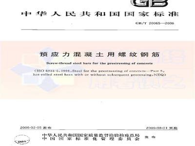 GB/T 20065-2006 预应力混凝土用螺纹钢筋