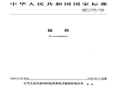 GB/T 3795-2006 锰铁