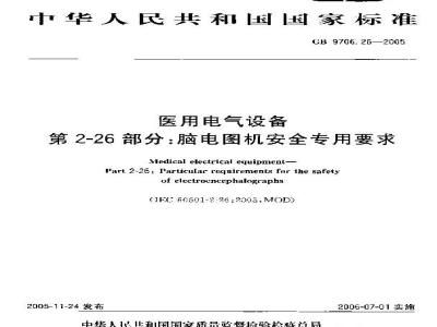 GB 9706.26-2005 医用电气设备 第2-26部分：脑电图机安全专用要求