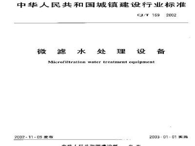 CJ/T 169-2002 微滤水处理设备