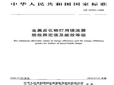 GB 20053-2006 金属卤化物灯用镇流器能效限定值及能效等级
