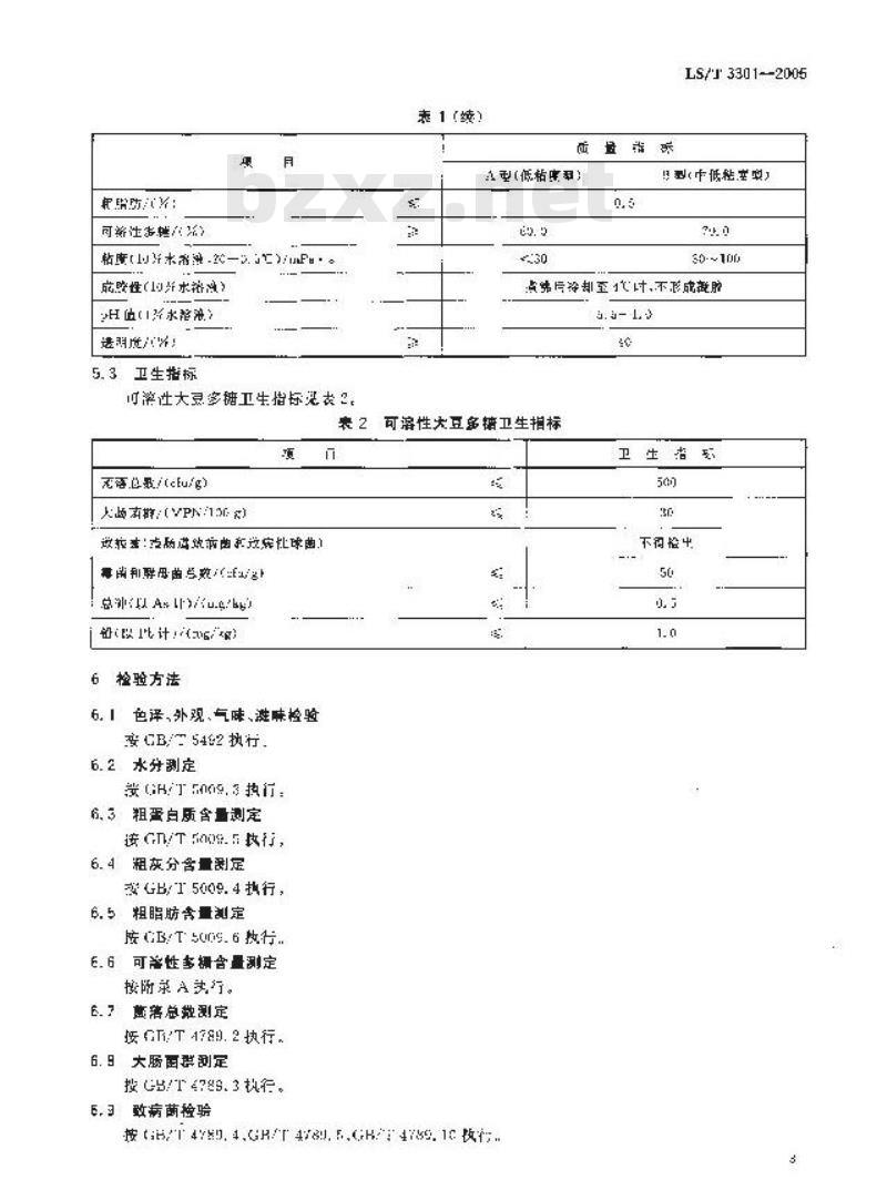 LS/T 3301-2005 可溶性大豆多糖