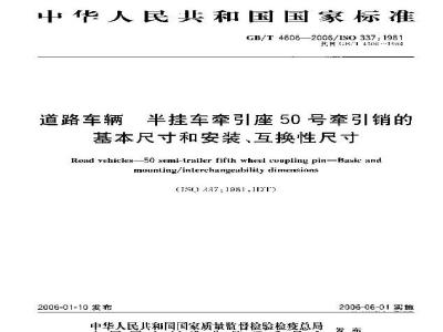 GB/T 4606-2006 道路车辆 半挂车牵引座50号牵引销的基本尺寸和安装、互换性尺寸