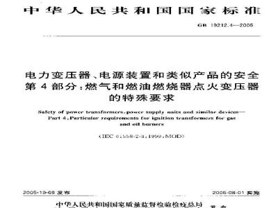 GB 19212.4-2005 电力变压器、电源装置和类似产品的安全 第4部分：燃气和燃油燃烧器点火变压器的特殊要求