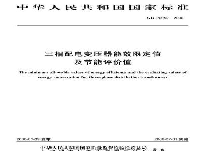 GB 20052-2006 三相配电变压器能效限定值及节能评价值