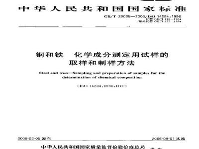 GB/T 20066-2006 钢和铁 化学成分测定用试样的取样和制样方法