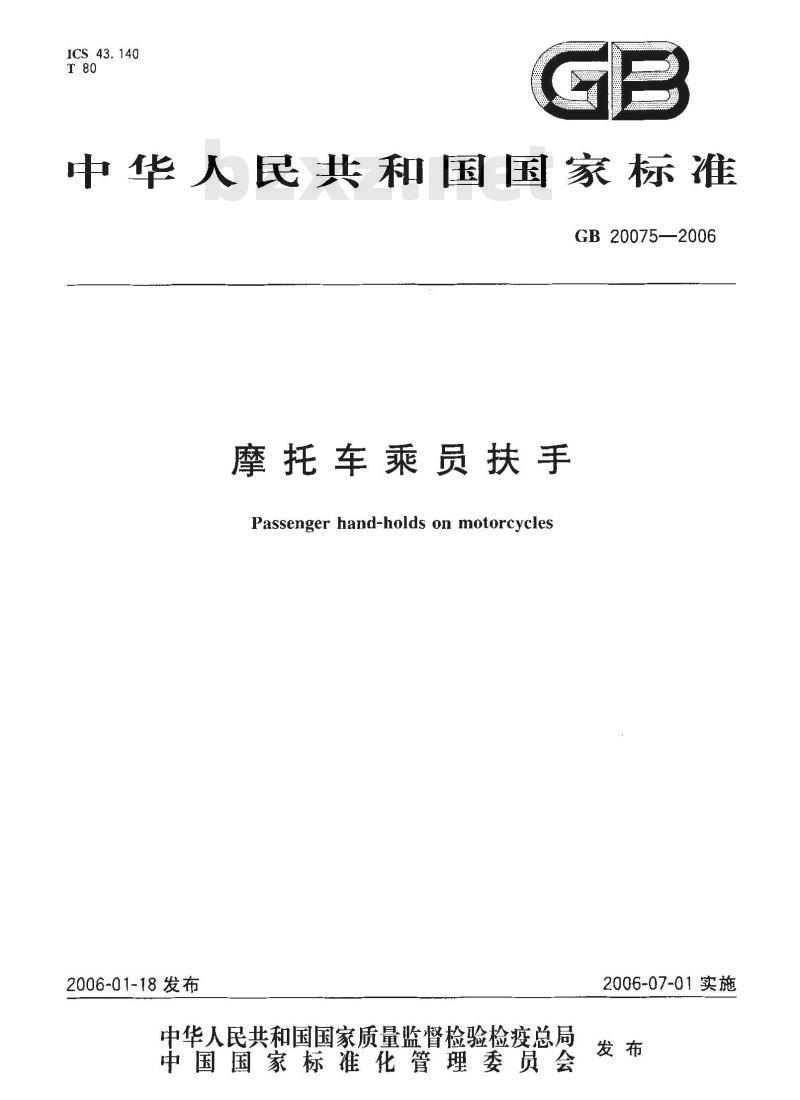 GB 20075-2006 摩托车乘员扶手 GB 20075-2006 摩托车乘员扶手