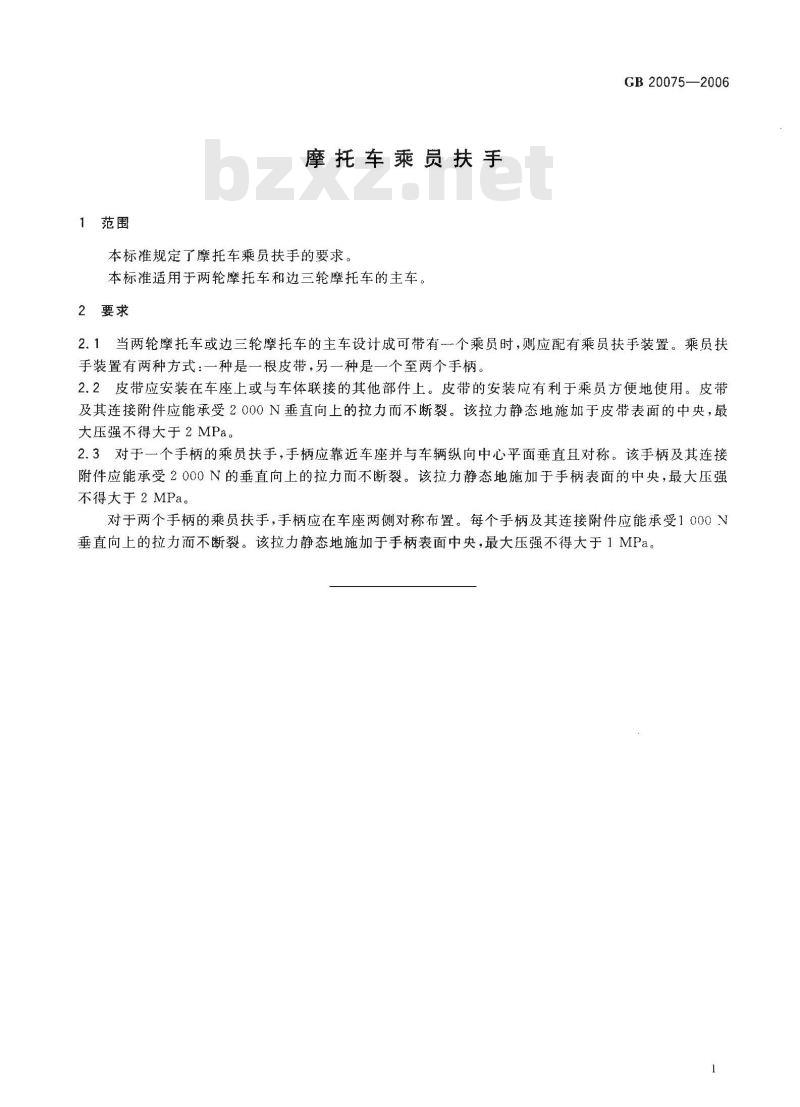 GB 20075-2006 摩托车乘员扶手 GB 20075-2006 摩托车乘员扶手