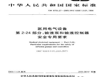 GB 9706.27-2005 医用电气设备 第2-24部分：输液泵和输液控制器安全专用要求