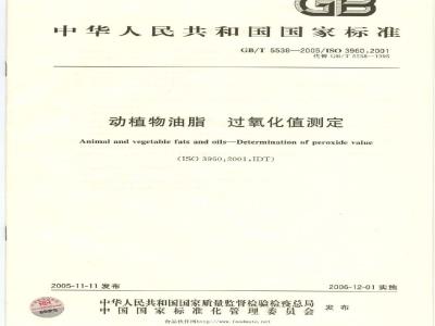 GB/T 5538-2005 动植物油脂 过氧化值测定