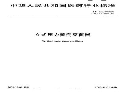 YY 1007-2005 立式压力蒸汽灭菌器