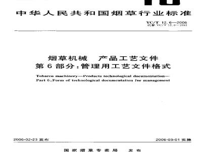 YC/T 12.6-2006 烟草机械 产品工艺文件 第6部分：管理用工艺文件格式