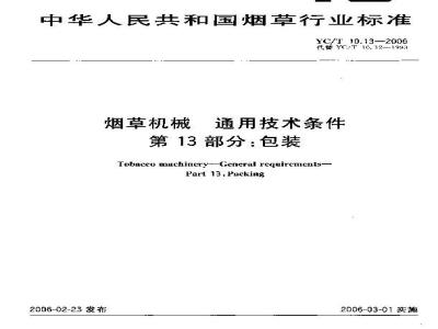 YC/T 10.13-2006 烟草机械 通用技术条件 第13部分：包装