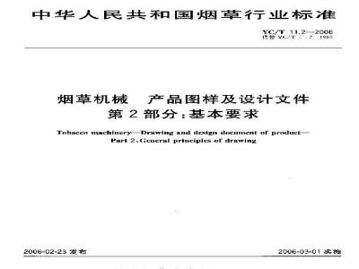 YC/T 11.2-2006 烟草机械 产品图样及设计文件 第2部分：基本要求