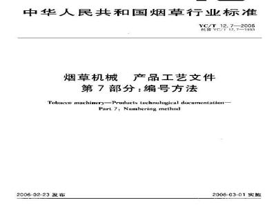 YC/T 12.7-2006 烟草机械 产品工艺文件 第7部分：编号方法