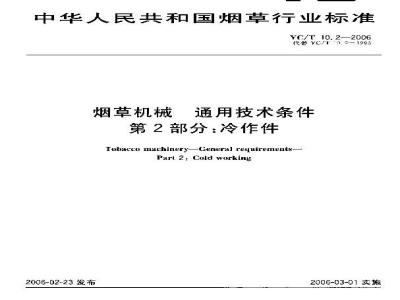 YC/T 10.2-2006 烟草机械 通用技术条件 第2部分：冷作件