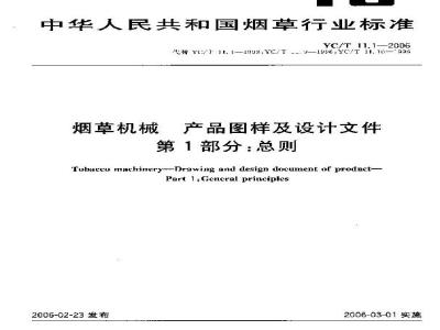 YC/T 11.1-2006 烟草机械 产品图样及设计文件 第1部分：总则
