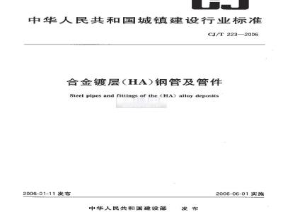 CJ/T 223-2006 合金镀层(HA)钢管及管件