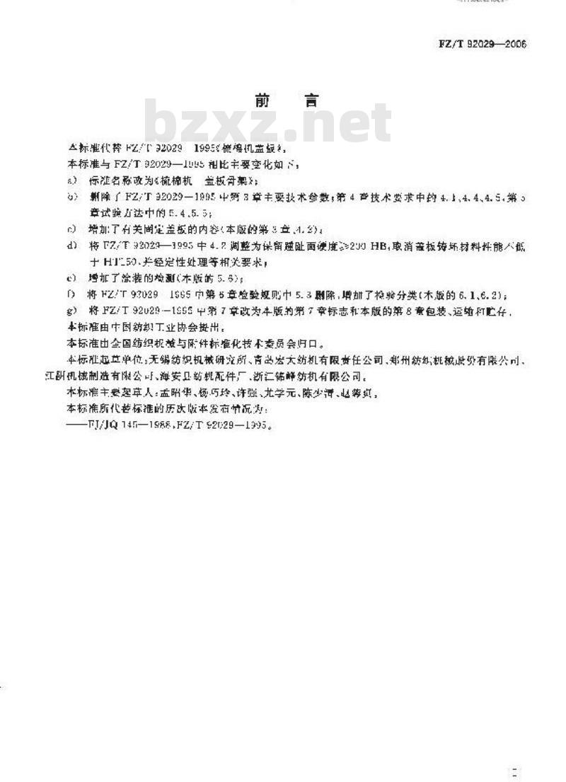 FZ/T 92029-2006 梳棉机 盖板骨架 FZ/T 92029-2006 梳棉机 盖板骨架
