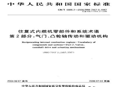 GB/T 6809.2-2006 往复式内燃机零部件和系统术语 第2部分：气门、凸轮轴传动和驱动机构