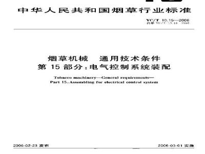YC/T 10.15-2006 烟草机械 通用技术条件 第15部分：电气控制系统装配