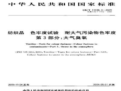 GB/T 11039.3-2005 纺织品 色牢度试验 耐大气污染物色牢度 第3部分：大气臭氧