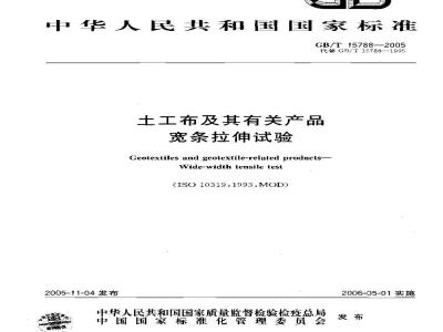 GB/T 15788-2005 土工布及其有关产品 宽条拉伸试验