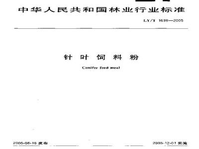 LY/T 1638-2005 针叶饲料粉